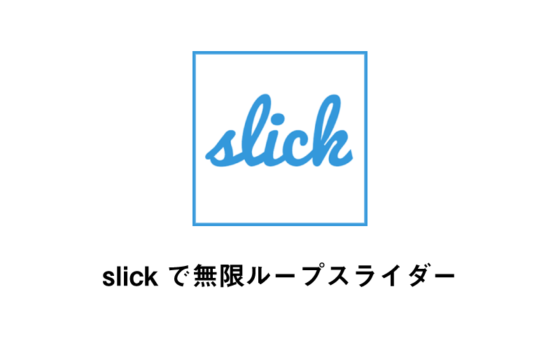 slickで無限ループスライダー