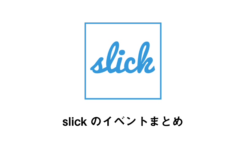 slickのイベントまとめ