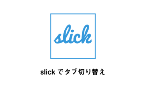 『slick』を応用したタブ切り替えのサンプルと実装方法